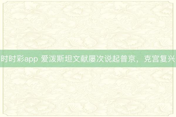 时时彩app 爱泼斯坦文献屡次说起普京，克宫复兴